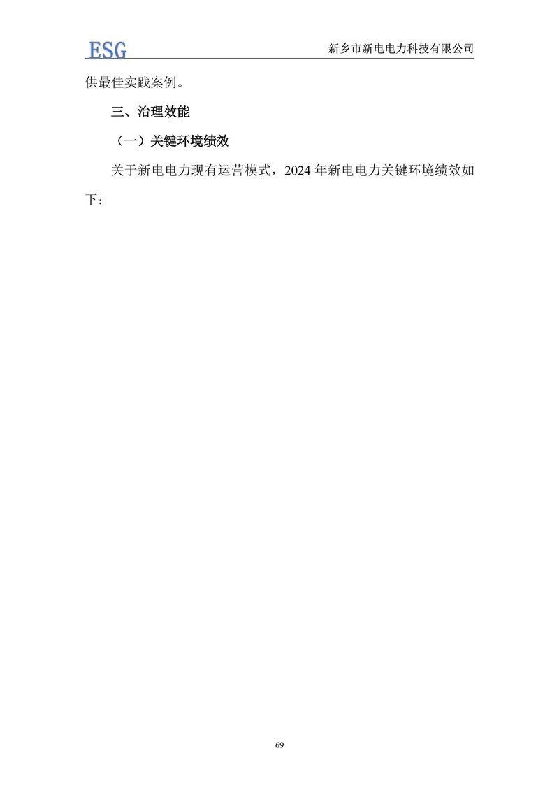 新電電力--2024年環(huán)境、社會(huì)及管治報(bào)告（ESG）——帶公章版-圖片-72